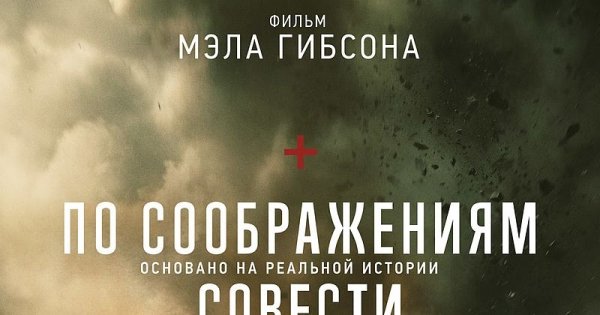 По соображениям совести фильм афиша
