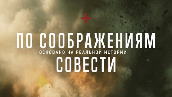 По соображениям совести фильм Постер