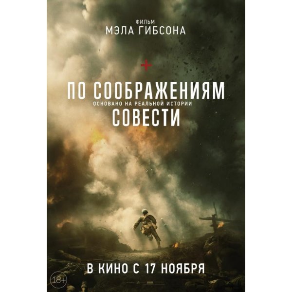 Hacksaw Ridge фильм Постер