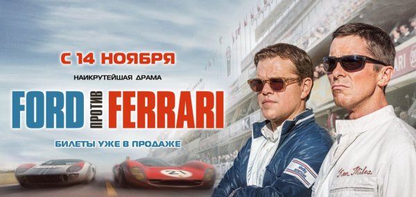 Форд против Феррари фильм афиша