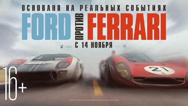 Форд против Феррари Форд