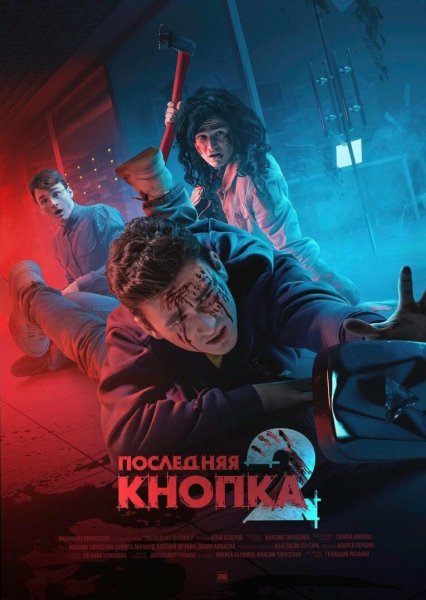 Брайан Оливия и ботан последняя кнопка 2