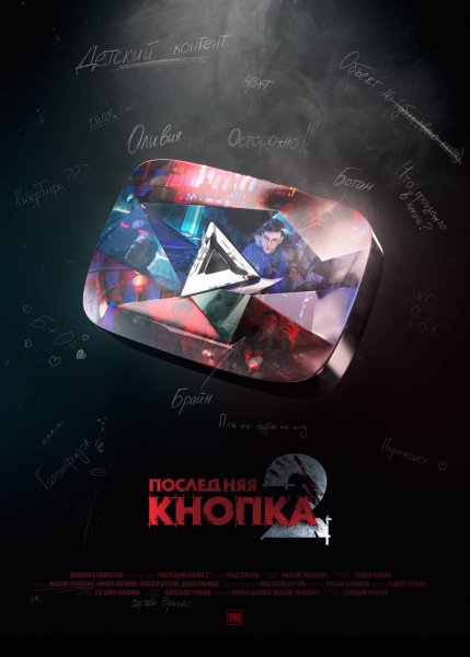 Последняя кнопка 2 плакат