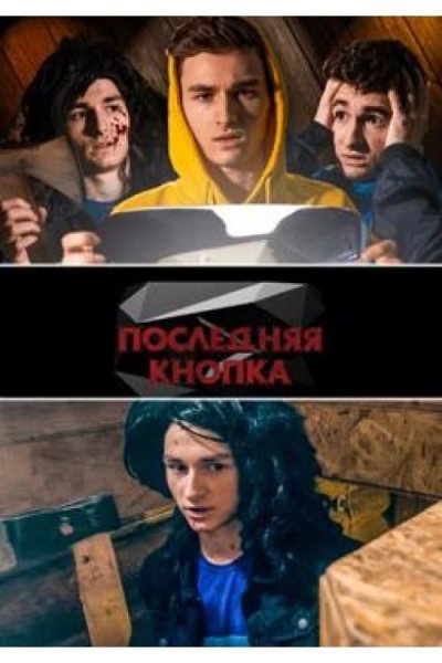 Брайан Мапс последняя кнопка 2
