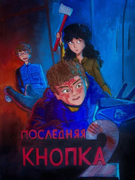Последняя кнопка 2 Брайн Мапс