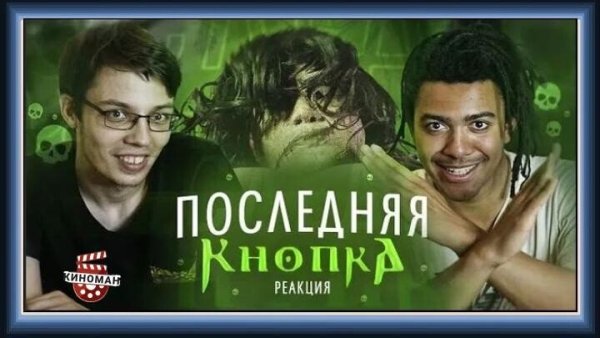 Последняя кнопка фильм