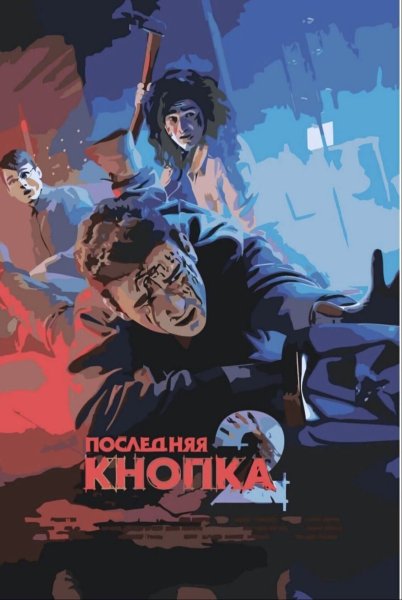 Арты короткометражного фильма Брайна последняя кнопка