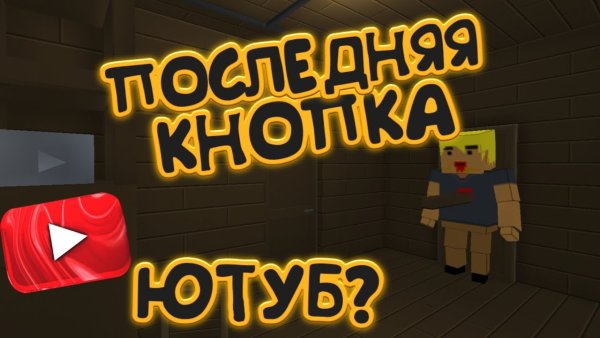 Брайан Мапс последняя кнопка арты