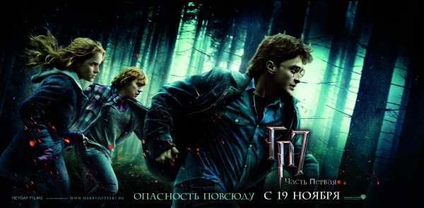 Гарри Поттер и дары смерти 1 Постер
