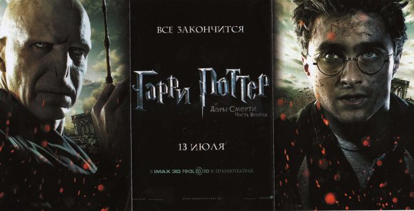 Гарри Поттер и дары смерти часть II Постер