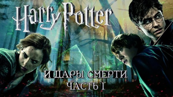 Гарри Поттер и дары смерти 1 Постер
