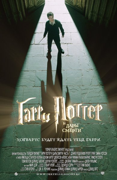 Гарри Поттер и дары смерти часть 1 Постер