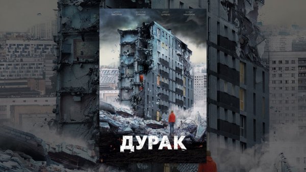 Дурак 2014 Постер