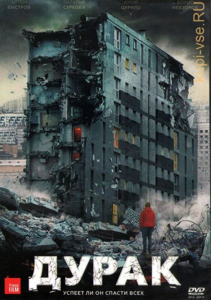 Дурак - фильм Юрия Быкова