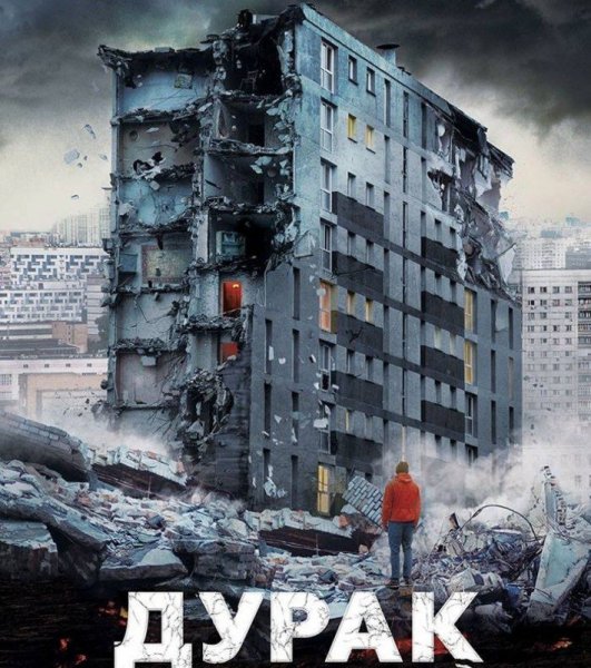 Дурак фильм 2014