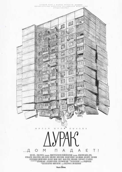 Дурак фильм Постер