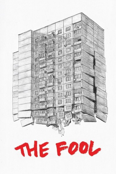 Дурак 2014 Постер