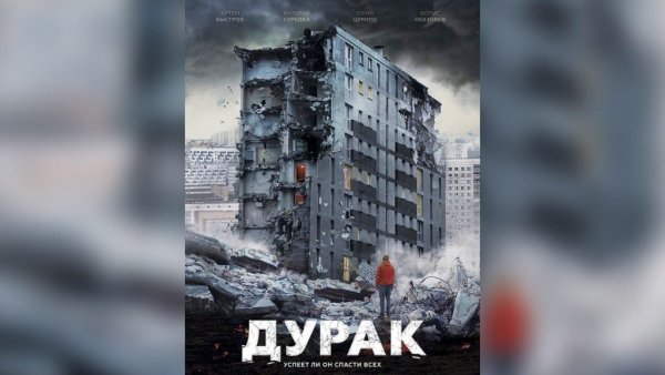 Дурак фильм 2014 Постер
