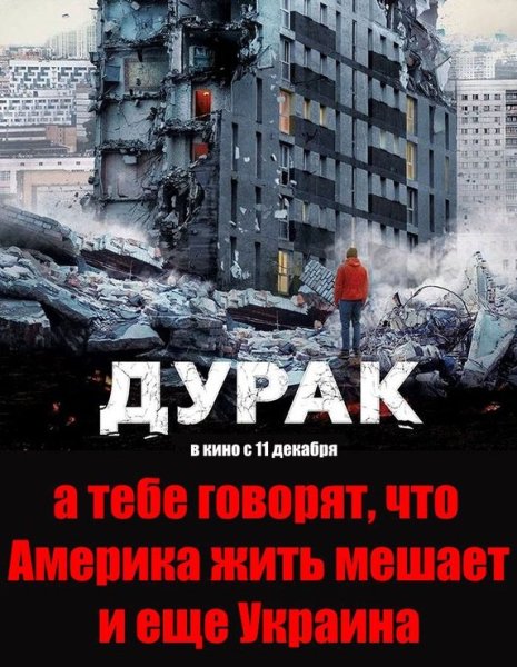 Дурак фильм афиша