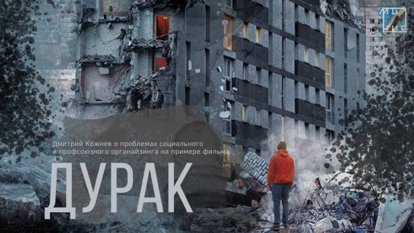 Дурак 2014 Постер