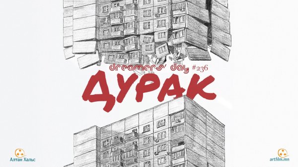 Дурак фильм Постер