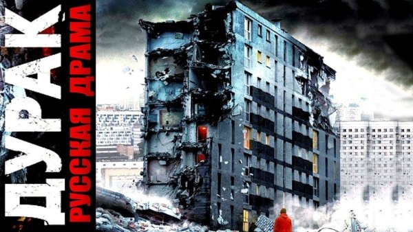 Дурак - фильм Юрия Быкова