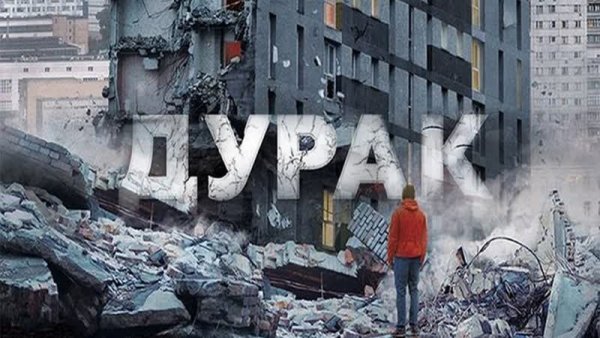 Дурак Быков фильм