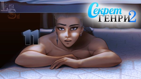 Секрет Генри постеры Вики