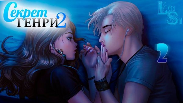 Секрет Генри 2 постеры