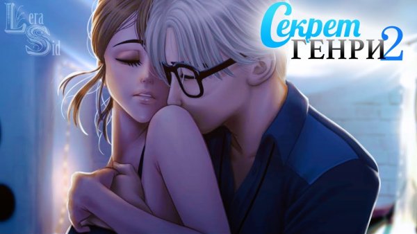 Секрет Генри 2 постеры