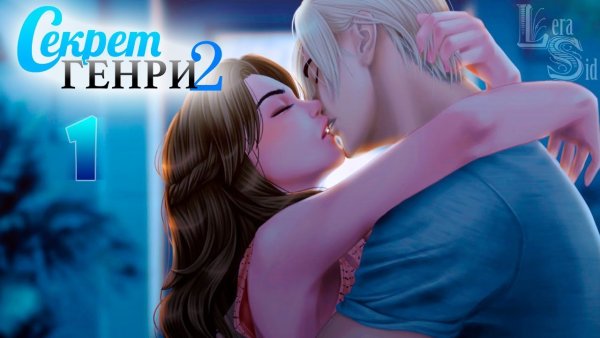 Секрет Генри 2