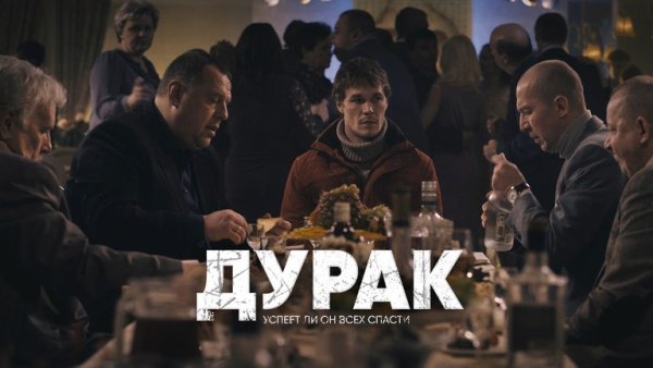Дурак фильм обложка