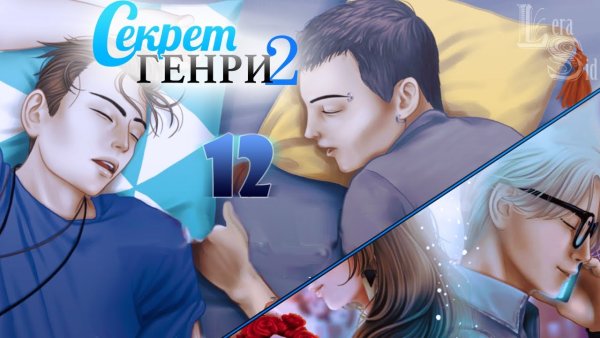 Секрет Генри 2 прохождение
