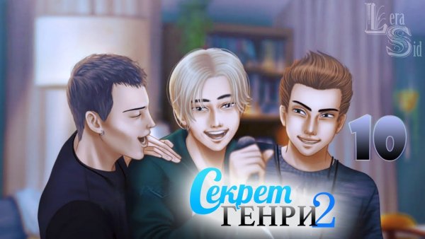 Секрет Генри 2