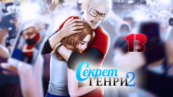 Секрет Генри 2 13 глава