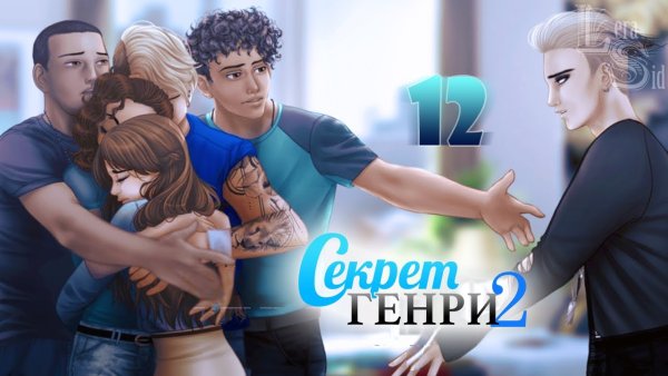 Секрет Генри 2 сезон постеры