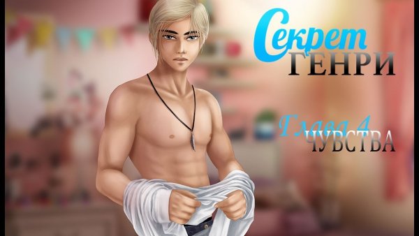 Секрет Генри Алекс