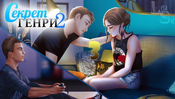 Секрет Генри 2 Джей и Шеран