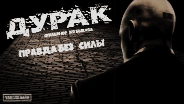 Дурак Юрия Быкова