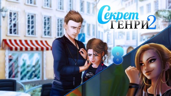 Секрет Генри Алекс