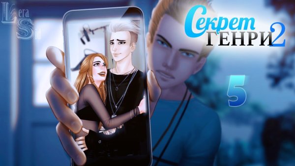 Шеран и Джей секрет Генри