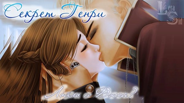 Секрет Генри Лайла и Генри