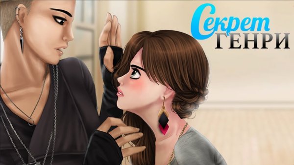 Генри из игры секрет Генри