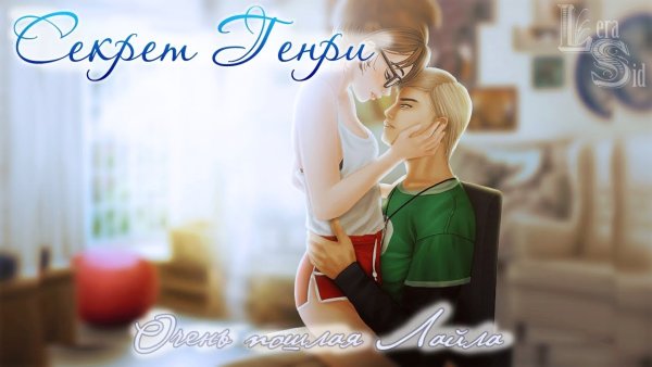 Секрет Генри 9 глава