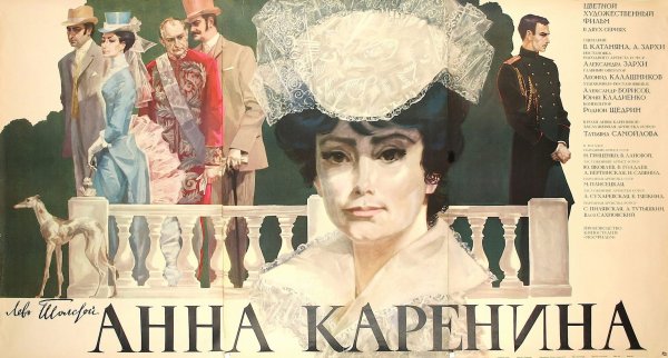 Анна Каренина фильм 2012 Постер