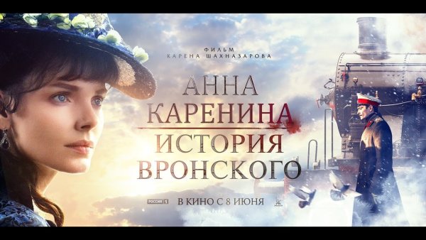 Анна Каренина экранизация 2012