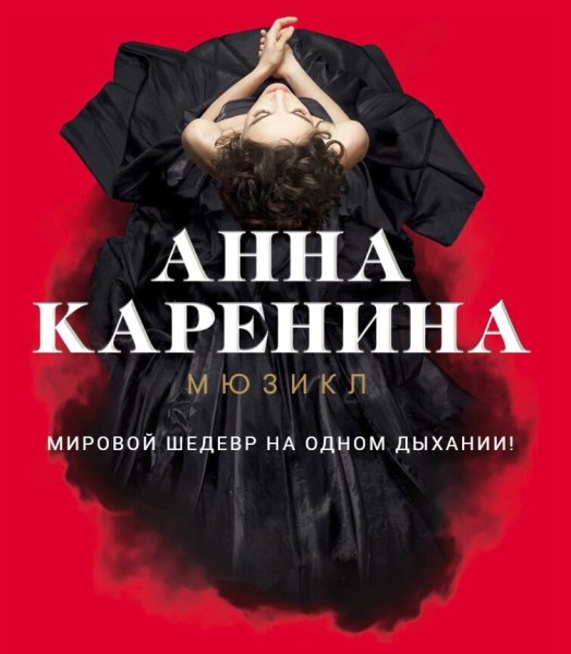 Анна Каренина 1967 Постер