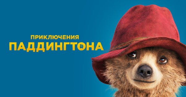 Приключения Паддингтона фильм 2014
