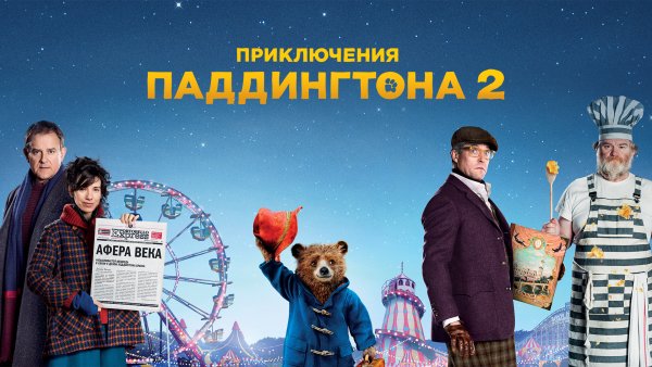 Приключения Паддингтона 2014 Постер
