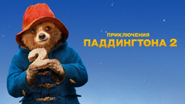 Паддингтон обложка фильма